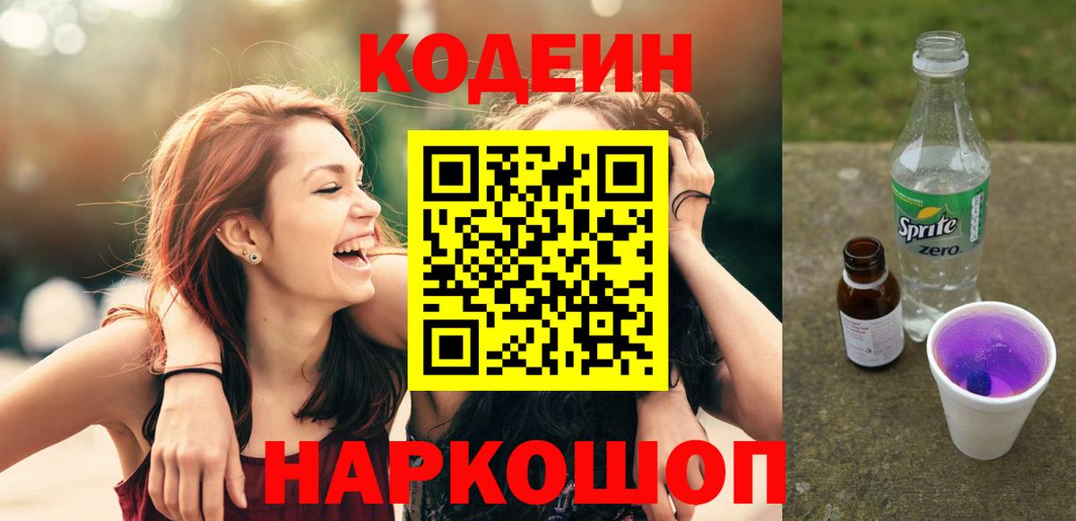 Шелехов  Кодеин напиток Lean (лин)  Вход с VPN  Кодеиновый сироп Lean Purple Drank 